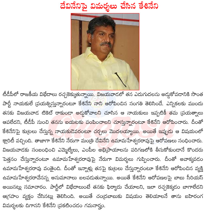 vijayawada mp kesineni nani,kesineni nani vs devineni uma maheshwarrao,minister uma maheshwarrao,chandrababu naidu serious on kesineni nani,kesineni nani serious on vijayawada commissioner  vijayawada mp kesineni nani, kesineni nani vs devineni uma maheshwarrao, minister uma maheshwarrao, chandrababu naidu serious on kesineni nani, kesineni nani serious on vijayawada commissioner